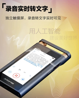 从技术创新到产品应用创新,科大讯飞智能录音笔为你解放双手