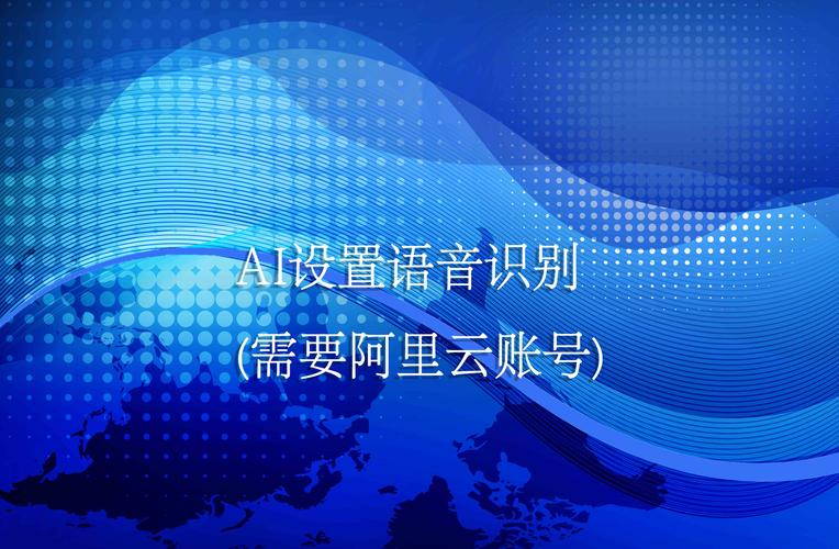 ai设置语音识别(支持阿里云,科大讯飞,腾讯)